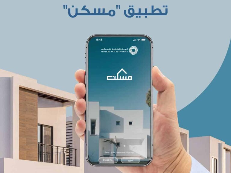 FTA Introduces ‘Maskan’ Smart App for UAE Citizens FTA Introduces 'Maskan' Smart App for UAE Citizens